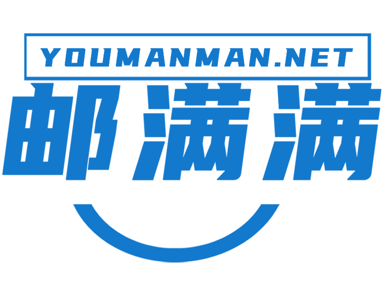 邮满满跨境云仓